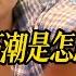 女人的高潮是怎麼來的