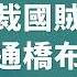 北京四通橋 罷免獨裁國賊習近平 布條事件 中國的動態清零政策 李文亮的網路樹洞 轉角國際新聞 Daily Podcast 20221014