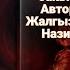 Кан жыттанган бакыт толугу менен Автор Жалгызым Назик Окуган Расулова Ч Ж Аудио китеп