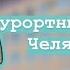 Клип курортный сезон в челябинске