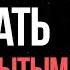 Почему НЕЛЬЗЯ быть открытым скрытая правда от Карла Юнга