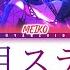 GAME VER 三日月ステップ Mikazuki Step Vivid BAD SQUAD MEIKO プロセカ 歌詞 CC LYRICS