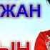 Жумагүл Райымжан кызы Кыздын сыры