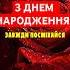 З днем народження вітаю олександрзакшевський зднемнародженнявітаю