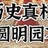 历史真相 为什么火烧圆明园不烧紫禁城