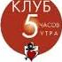 Аудиокнига Робин Шарма Клуб 5 часов утра
