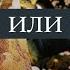 Пауза или точка в ваших с ним отношениях РАСКЛАД ТАРО КВАНТОВАЯ ПСИХОЛОГИЯ