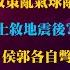 雅琴看世界 政策亂氣球亂 習領導力遭疑 土敘地震後 敘利亞人道挑戰 侯郭各自彆扭 神明牌大PK 賴出手排黑 陳宗彥醜聞爆