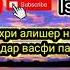 КОХРИ АЛИШЕР МАВЛУД ДАР ВАСФИ ПАДАР
