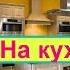 Развивающее видео детям На кухне Загадки о предметах на кухне Учим слова На кухне