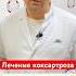 Лечение коксартроза без операции