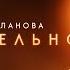 ТАТЬЯНА БУЛАНОВА ТРОГАТЕЛЬНО ПРЕМЬЕРА КЛИПА 2024