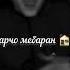 НАРА НАРА ДИЛ БЕМОРАЙ