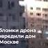Обломки дрона упали на дом в центре Москвы на проспекте Вернадского