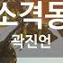 KY ENTERTAINMENT 소격동 곽진언 KY 27543 KY Karaoke