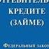 Федеральный закон О потребительском кредите займе от 21 12 2013 353 ФЗ ред от 08 03 2022