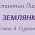 Н Тимченко В землянке