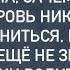 Ни гроша за душой ни угла зачем тебе такая свекровь никак не могла угомониться ведь она бедная