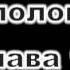 вечная битва глава 1 эпизод 4 Mpg