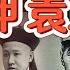 中国曾是世界唯三共和国 袁世凯居功至伟 国共为何联手疯狂抹黑他 顶级权谋 一封电报灭大清 保住无数人命 250605精华 中国 政治 历史 民国 中共 民国 北洋 国民党