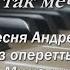 Георг Отс Я так мечтал Ю Милютин Беспокойное счастье