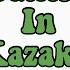 Sandar 1 10 I Счет от 1 до 10 на казахском языке I Counting 1 10 In Kazakh Language
