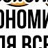 ЭКОНОМИКА БЕЗ СКУКИ КАК РАБОТАЕТ МИР НА САМОМ ДЕЛЕ