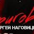 Наговицын Сергей Приговор