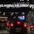 РАДУЙСЯ КАЖДОМУ ДНЮ вдохновение любовь счастьеэто радость философия жизнь мурманск снег