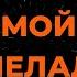 КАТЯ ЛЕЛЬ МОЙ МАРМЕЛАДНЫЙ КАРАОКЕ ОТ LANGER MIAMI