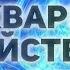 Магия минералов Прозрачный кварц Свойства и применение Горного хрусталя