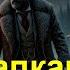 Капкан Синклер Льюис Зарубежная литература приключения Часть пятая