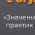 Значение висцеральных практик в оздоровлении организма