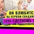 Как влюбить в себя уже на первом свидании Техника влюбления 3 беспроигрышных правила Shorts