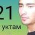 Дилшод и уктам ман яак кадам бету хчо намрам 4