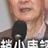 全程CC字幕 國安簡報破局 趙少康認國民黨也有問題 朱立倫不該去 TVBS新聞