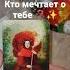 Кто мечтает о тебе