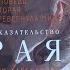 Доказательство рая Подлинная история путешествия нейрохирурга в загробный мир Эбена Александера