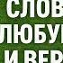 Скажи это слово и порча исчезнет Как убрать сглаз вернуть зло врагам и спасти себя навсегда