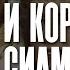 Анна и король Сиама фильм 1946