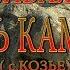 р КРАСИВАЯ МЕЧА КОНЬ КАМЕНЬ с КОЗЬЕ Ефремовский р н ТУЛЬСКОЙ обл 19 08 2017г