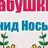Жил у бабушки козёл Леонид Носырев Аудиосказки для детей