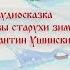 Аудиосказка Проказы старухи зимы Константин Ушинский