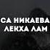 Румиса Никаева Лекха лам 2018
