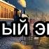 Восточный экспресс Легенда роскошь и загадки