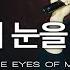 내 맘의 눈을 여소서 Open The Eyes Of My Heart