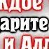 СЛУШАЙТЕ КОРАН КАЖДОЕ УТРО БЛАГОДАРИТЕ АЛЛАХА ХА ВСЁ И АЛЛАХ ДАРУЕТ ВАМ ЕЩЕ БОЛЬШЕ