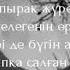 Сәкен Майғазиев Сағынып жүрмін текст