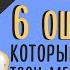 Шесть ошибок которое похоронят твои мечты о бюджете Разбираемся с Топ репетитором