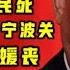 驸联社 江泽民拔管即死 习近平要江绵恒送父进沪 或者进京 习近平升官发财死老婆 最后15分钟又聊太阳城 台北时间2020 9 8 22 30 第0043期
